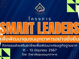 Smart Leaders #ผลิตภัฑ์เสื่อกก