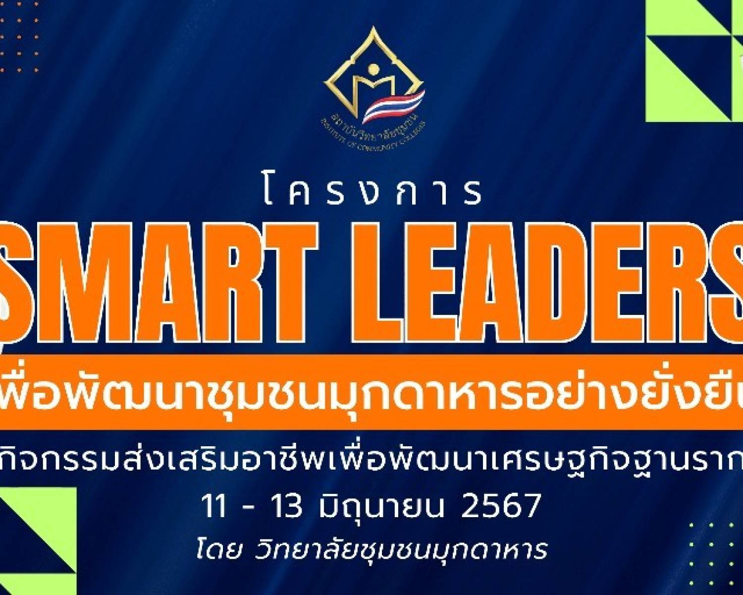 Smart Leaders #ผลิตภัณฑ์จากเสื่อกก