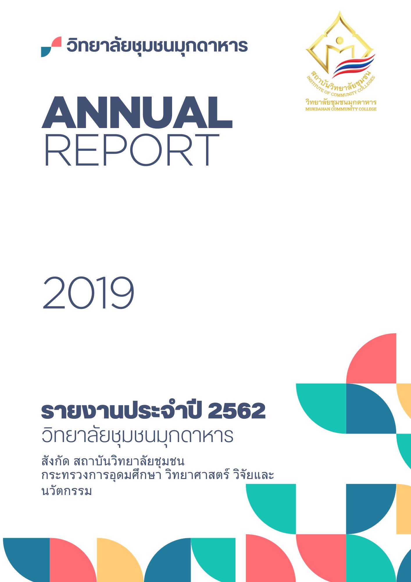 รายงานประจําปี 2562 (Annual Report 2019)