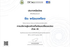 certificate-DE-องค์กรพร้อมเปลี่ยนแปลงด้วย-AI