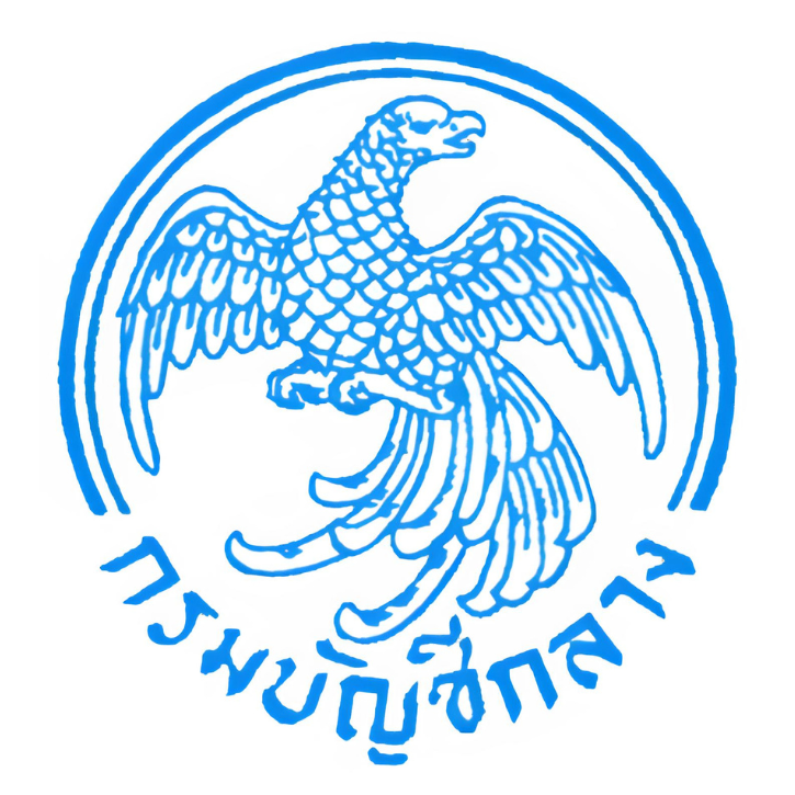 กรมบัญชีกลาง